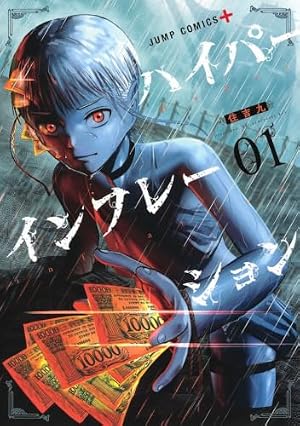 ジャンケットバンク 1 (ヤングジャンプコミックス) | 田中 一行 |本